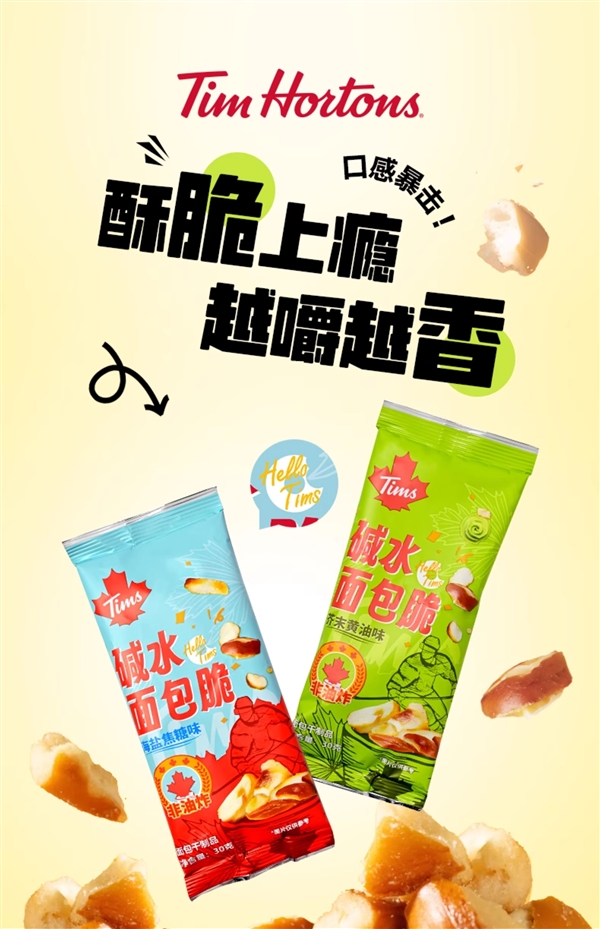 外脆内韧有嚼劲!Tims非油炸碱水面包丁大差价: 14.9元10袋