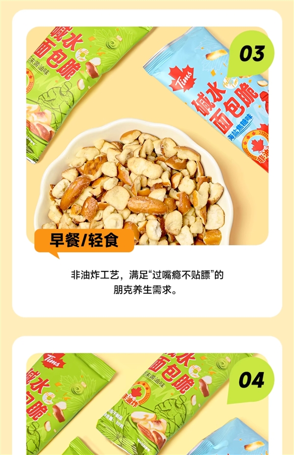 外脆内韧有嚼劲!Tims非油炸碱水面包丁大差价: 14.9元10袋
