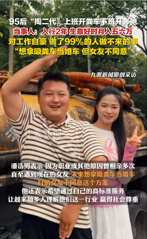 95后上班开粪车下班开奔驰走红 当事人:想拿粪车当婚车 但女友不同意