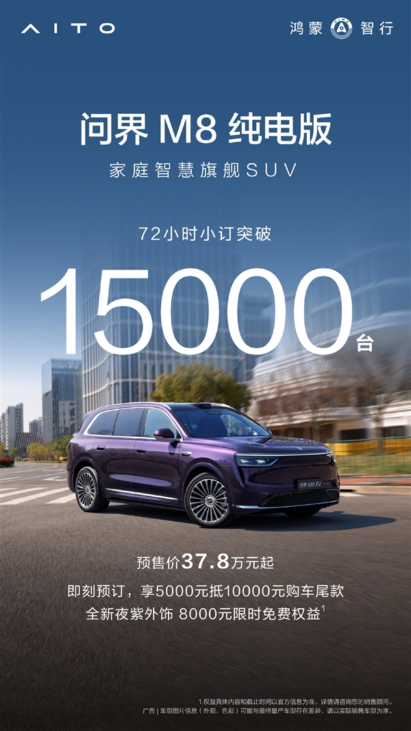 37.8万起售的问界M8纯电小订破1.5万台 余承东:紫色最受欢迎