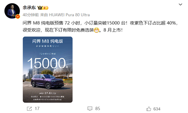 37.8万起售的问界M8纯电小订破1.5万台 余承东:紫色最受欢迎