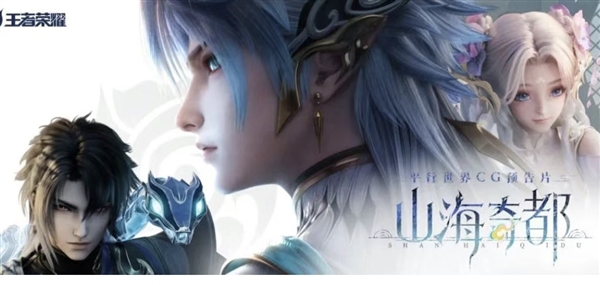 《王者荣耀》3款平行世界皮肤来了:灵感来自《山海经》《搜神记》