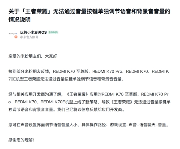 小米回应REDMI K70系列《王者荣耀》音量调节问题:已反馈给开发商