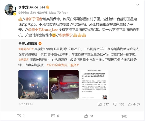 华为Pura 70 Pro+关键时刻能救命:全村就这一台能打卫星电话
