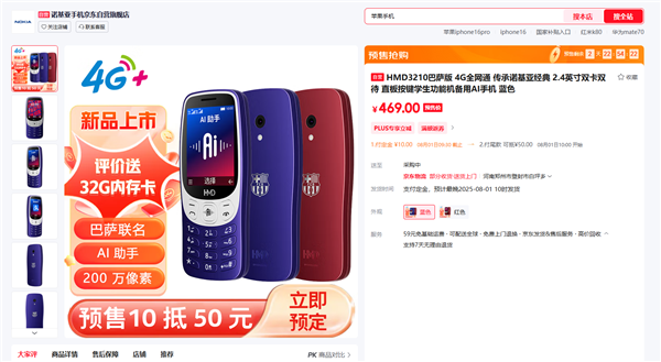 429元 诺基亚宣布HMD 3210巴萨版上市:巴萨Logo深度定制 支持Deepseek