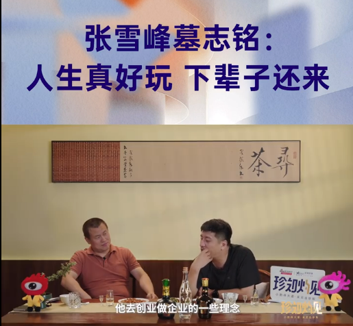 张雪峰提前透露墓志铭“下辈子还来”  网友:稍微说早了点