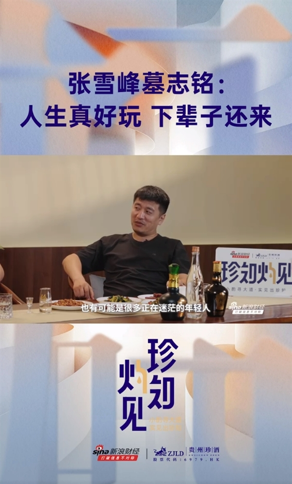 张雪峰提前透露墓志铭“下辈子还来”  网友:稍微说早了点