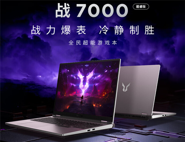 国补5599.2元 联想斗战者战7000酷睿版发布:i7-14650HX+RTX5060
