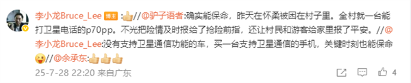 问界M9实现行业首例卫星救援!华为李小龙力证P70系列保命硬实力
