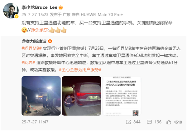 问界M9实现行业首例卫星救援!华为李小龙力证P70系列保命硬实力