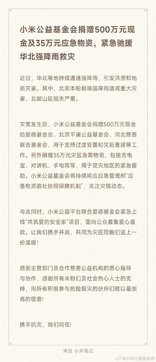小米宣布捐赠500万现金、35万应急物资 紧急驰援华北强降雨救灾