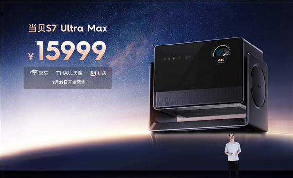 15999元碾压10万!当贝S7 Ultra Max发布:5800 CVIA行业最亮、最高对比度