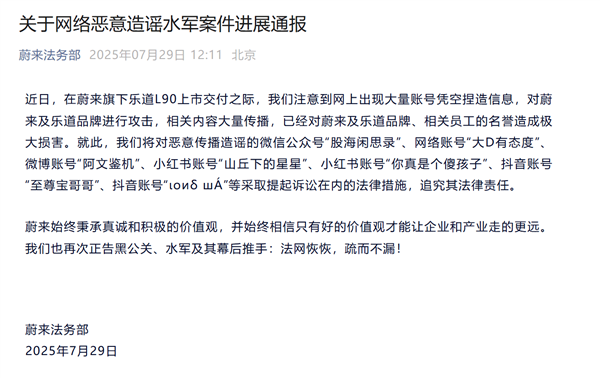 蔚来通报网络水军恶意造谣:已起诉“大D有态度、阿文鉴机”等账号