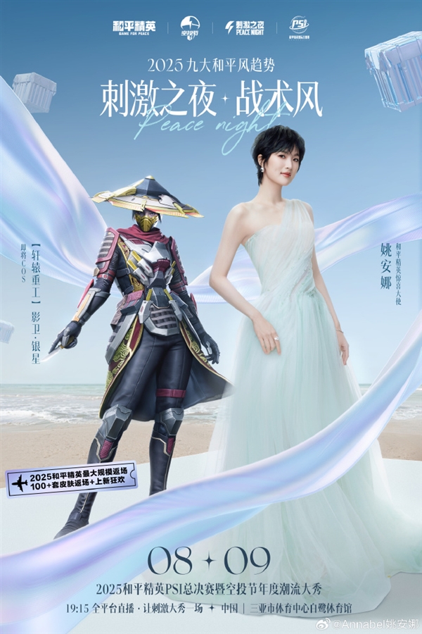2025《和平精英》刺激之夜全明星阵容首曝:姚安娜Cos影卫·银星
