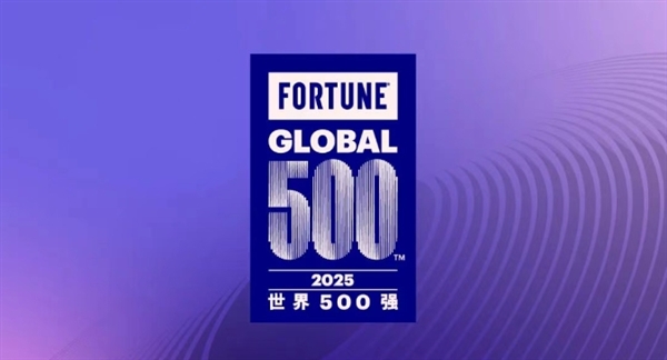 2025《财富》世界500强出炉:中国公司130家 小米连续7年上榜