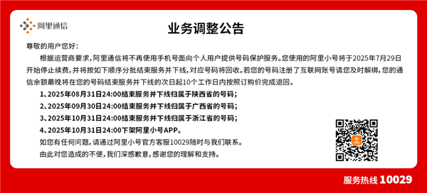 阿里小号今日开始停止续费!10月底正式下架App
