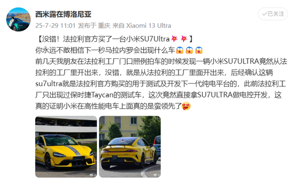 陈震谈法拉利官方买了一台小米SU7 Ultra:好事 国产电动车三电、智舱和智驾领先