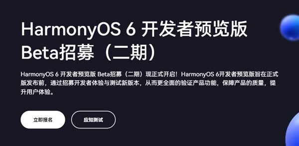 支持华为Mate 60/70等10款设备!HarmonyOS 6开发者预览版Beta二期招募开启