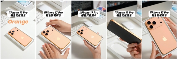 iPhone 17 Pro橙色机模上手:最鲜艳的苹果手机