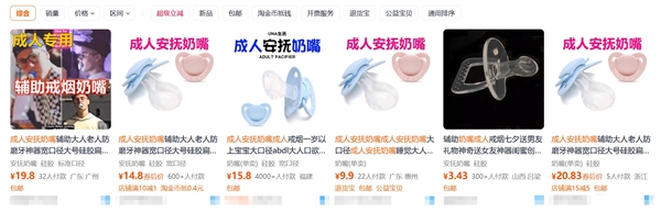 “成人安抚奶嘴”走红网络:商家称能缓解焦虑