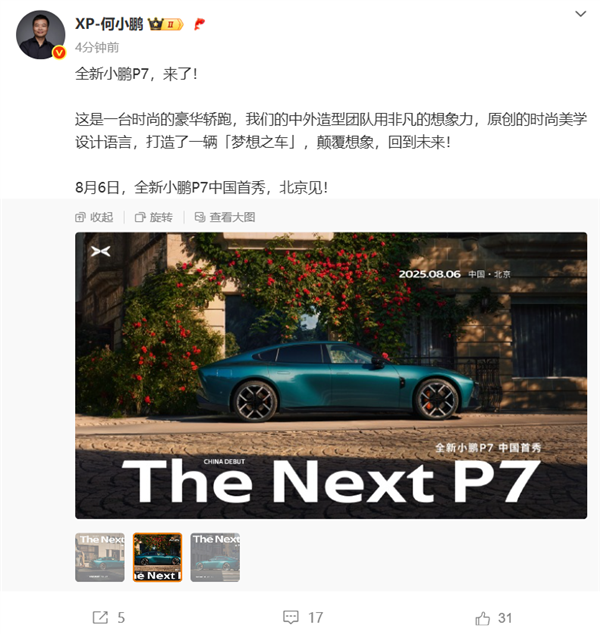 外观比肩日产GT-R!全新小鹏P7定档8月6日中国首秀