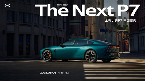 外观比肩日产GT-R!全新小鹏P7定档8月6日中国首秀