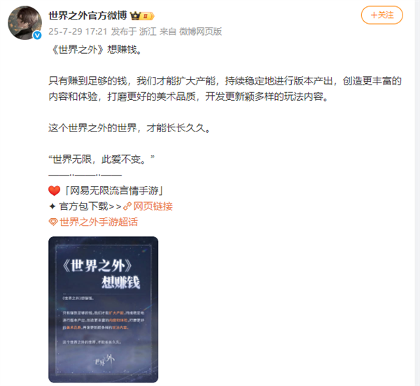网易游戏《世界之外》接连回应涨价风波争议 称被骂了也坚守本心 直言想赚钱