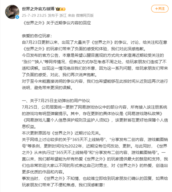 网易游戏《世界之外》接连回应涨价风波争议 称被骂了也坚守本心 直言想赚钱