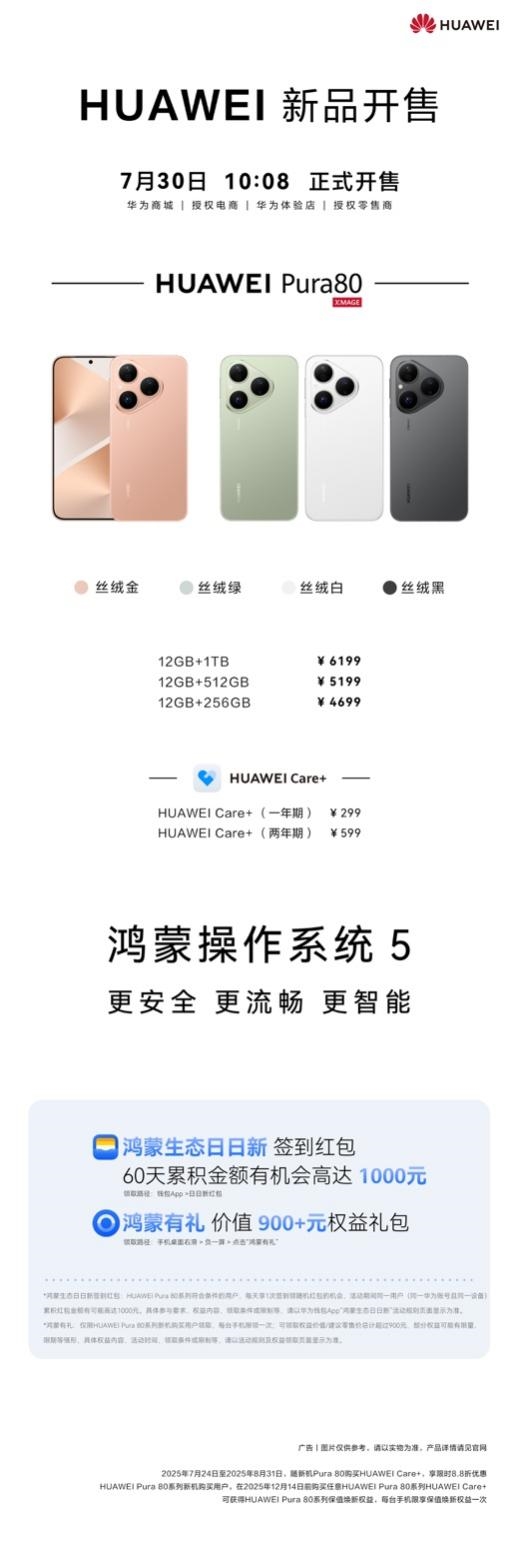 真香直屏旗舰!华为Pura 80数字版首销即爆:开学换机就选它