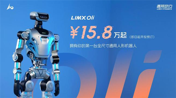 15.8万起!逐际动力全尺寸人形机器人LimX Oli开放预订