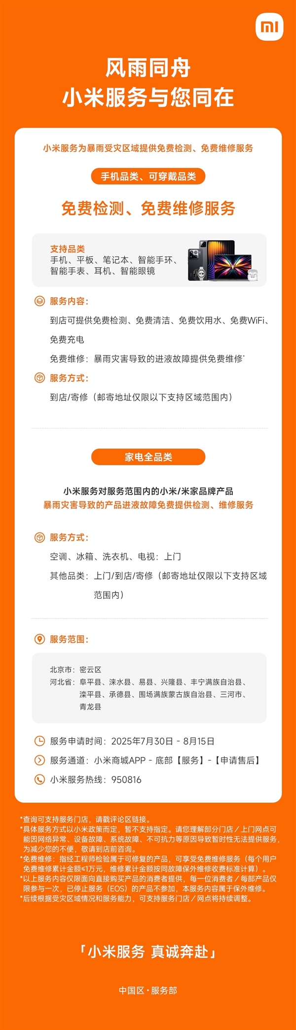 小米:为暴雨受灾区提供免费检测、免费维修服务