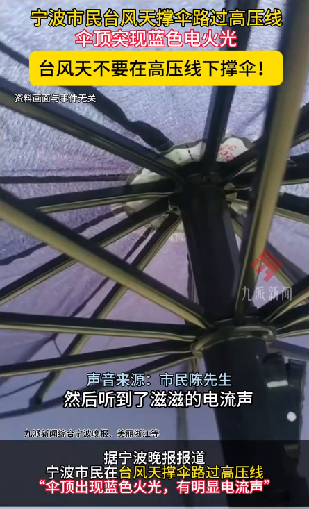 台风天注意!市民撑伞路过高压线 伞顶突现蓝色电火光 还伴电流声