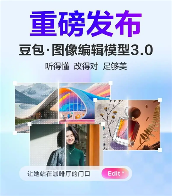 豆包图像编辑模型3.0上线火山方舟:支持1K以上高清图像生成处理