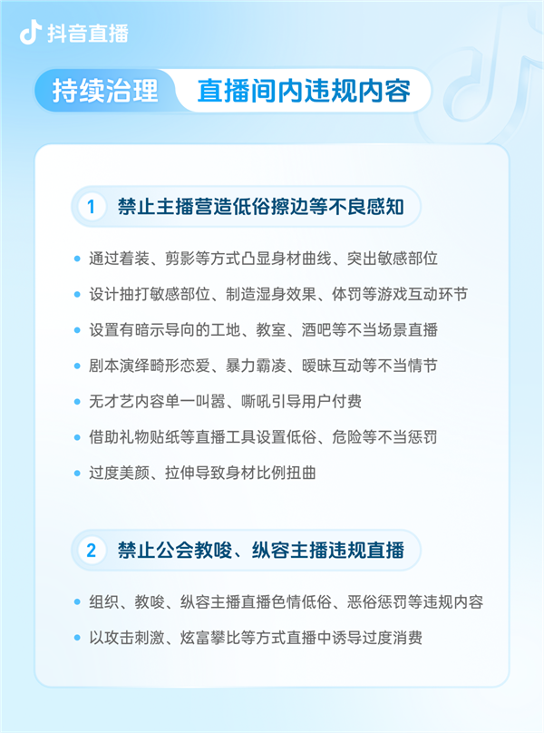 抖音宣布升级团播管理规范:严打主播营造虚假亲密关系诱导打赏