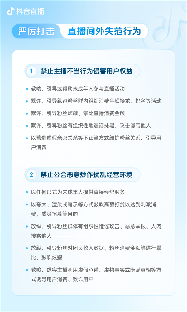抖音宣布升级团播管理规范:严打主播营造虚假亲密关系诱导打赏