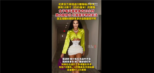 还没你脖子粗!女子花近千万将腰围缩至45cm 每天束缚23小时 医生提醒风险