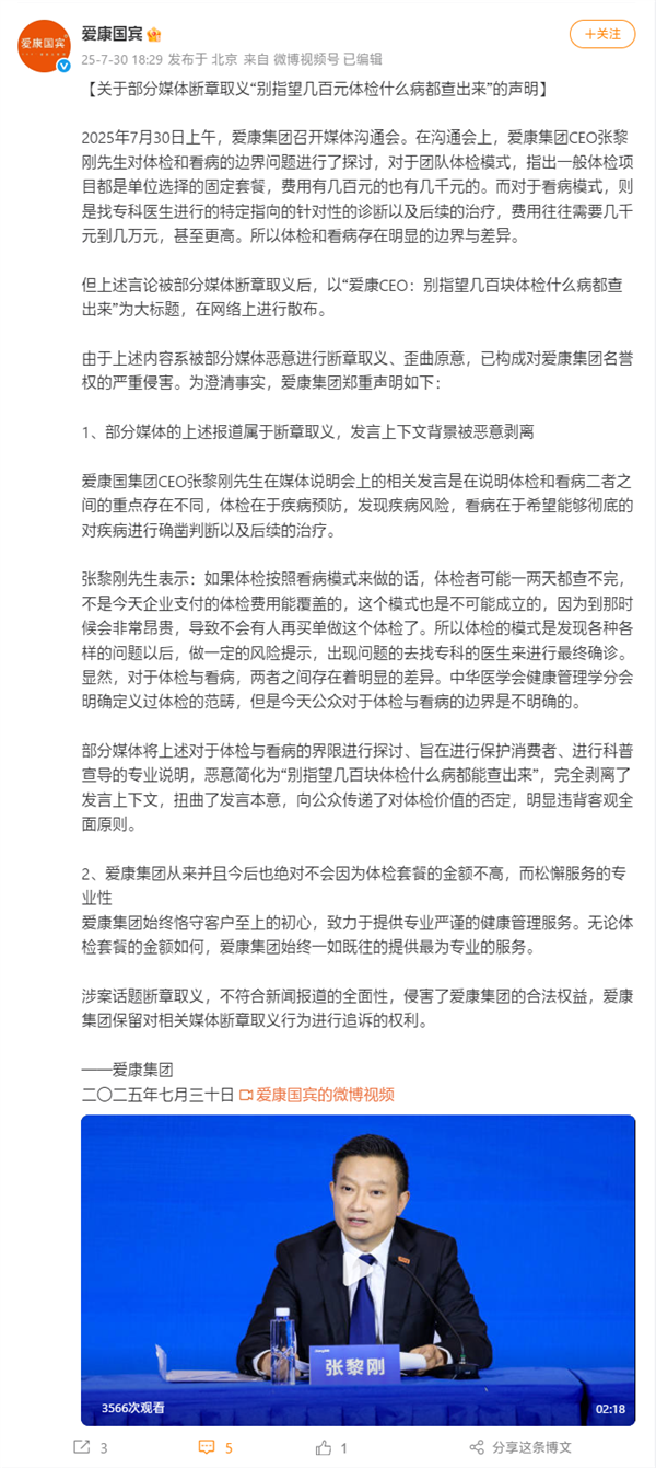 爱康国宾回应CEO言论:“别指望几百元体检什么病都查出来”是断章取义