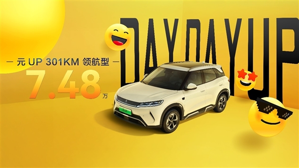 年轻人第一台小型纯电SUV!比亚迪元UP 301km领航型上市:7.48万元