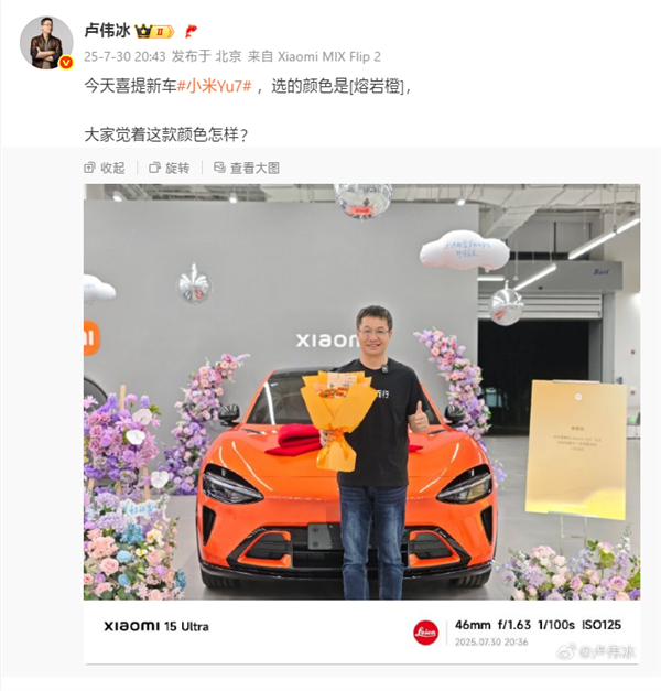 总裁也得排队!卢伟冰今天终于喜提YU7:熔岩橙色