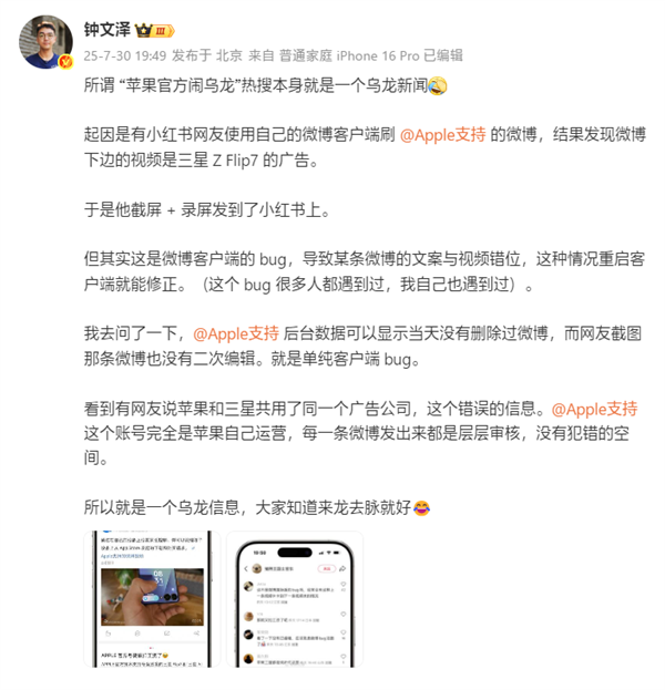“苹果官方闹乌龙”是个乌龙新闻:微博客户端bug导致与三星广告错位