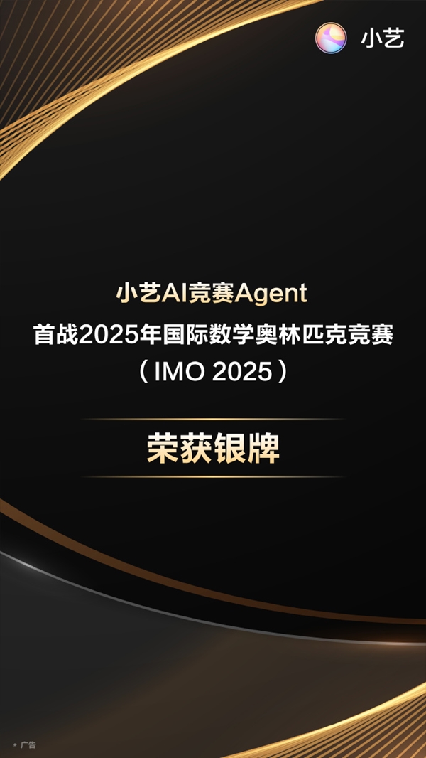 华为小艺首战2025年国际数学奥林匹克竞赛 斩获银牌