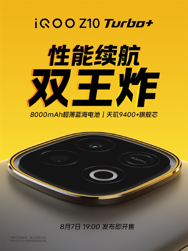 iQOO Z10 Turbo+官宣8月7日发布:行业唯一8000mAh性能机