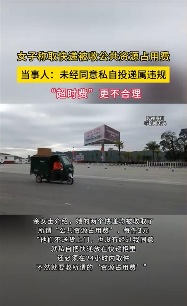 女子称取快递被收公共资源占用费:快递员私自放入快递柜
