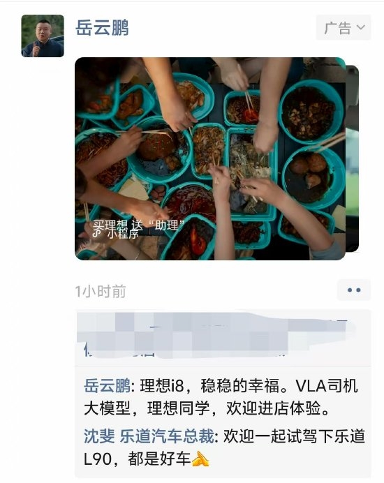 理想i8广告被乐道总裁截胡 网友:岳云鹏说乐道没给广告费啊