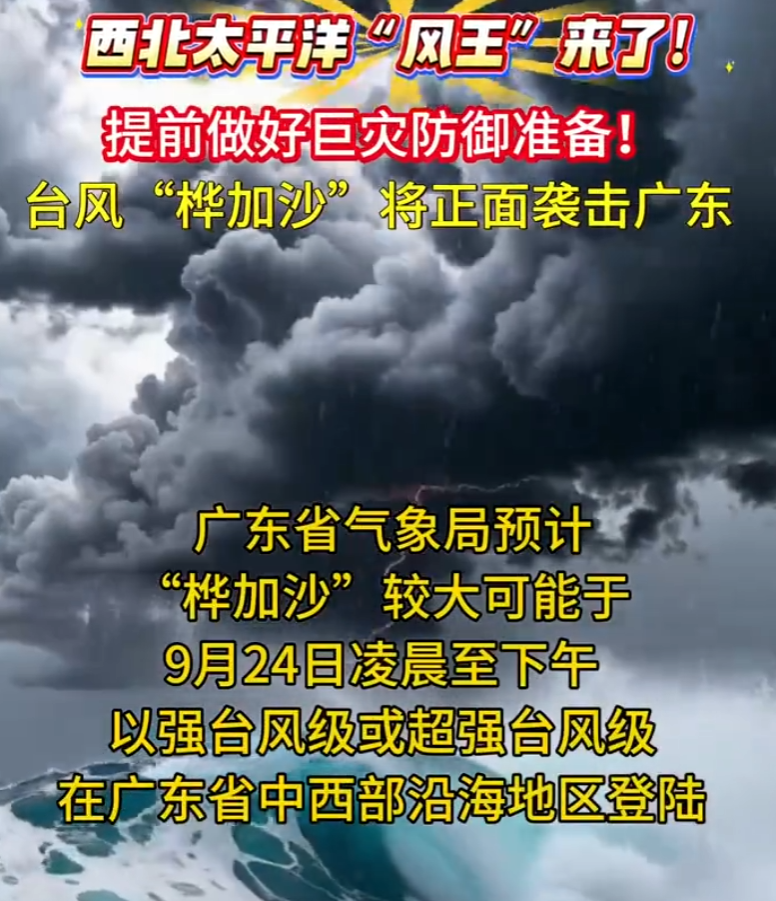 广东气象罕见提醒:做好巨灾防御准备 !台风“桦加沙”将正面袭击广东!-图1 广东气象罕见提醒:做好巨灾防御准备 !台风“桦加沙”将正面袭击广东!-图1