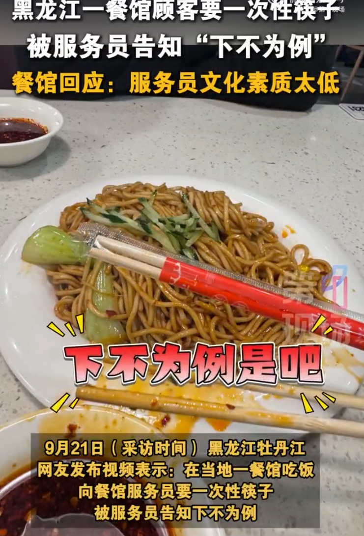 女子要一次性筷子被告知下不为例 !餐馆回应:服务员文化素质太低!-图1 女子要一次性筷子被告知下不为例 !餐馆回应:服务员文化素质太低!-图1