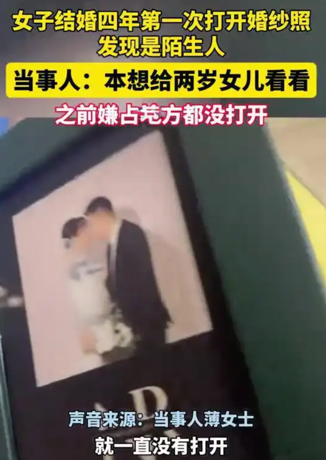 女子结婚4年才发现婚纱照是陌生人 !当事人:觉得占地方一直没打开过 !-图1 女子结婚4年才发现婚纱照是陌生人 !当事人:觉得占地方一直没打开过 !-图1