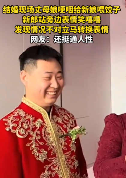 丈母娘哽咽给新娘喂饺子 新郎秒变脸 !网友:还挺通人性 !-图1 丈母娘哽咽给新娘喂饺子 新郎秒变脸 !网友:还挺通人性 !-图1