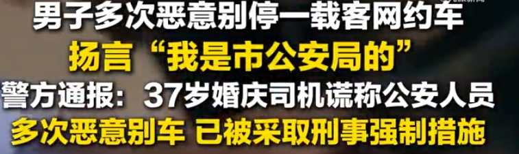 男子别车谎称公安 警方通报:已被依法采取刑事强制措施 !-图1 男子别车谎称公安 警方通报:已被依法采取刑事强制措施 !-图1