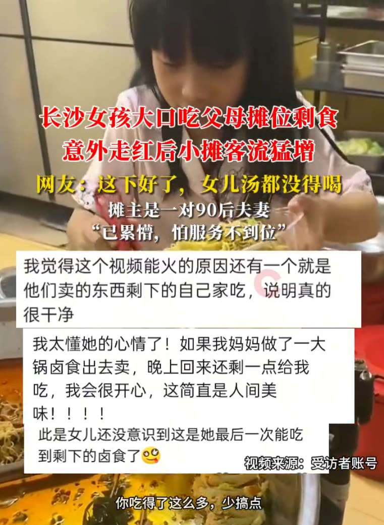 摊主女儿大口吃父母摊位剩食走红!网友:这下好了,女儿汤都没得喝!-图1 摊主女儿大口吃父母摊位剩食走红!网友:这下好了,女儿汤都没得喝!-图1